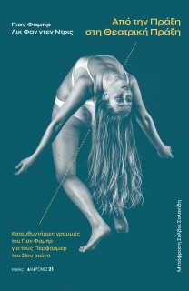 ΑΠΟ ΤΗΝ ΠΡΑΞΗ ΣΤΗ ΘΕΑΤΡΙΚΗ ΠΡΑΞΗ ΚΑΤΕΥΘΥΝΤΗΡΙΕΣ ΓΡΑΜΜΕΣ ΤΟΥ ΓΙΑΝ ΦΑΜΠΡ ΓΙΑ ΤΟΥΣ ΠΕΡΦΟΡΜΕΡ ΤΟΥ 21ΟΥ ΑΙΩΝΑ