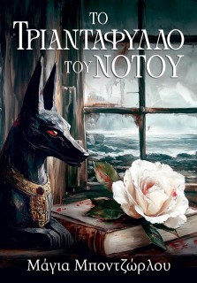 ΤΟ ΤΡΙΑΝΤΑΦΥΛΛΟ ΤΟΥ ΝΟΤΟΥ