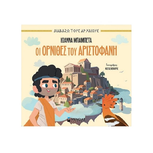 ΟΙ ΌΡΝΙΘΕΣ ΤΟΥ ΑΡΙΣΤΟΦΑΝΗ