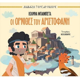 ΟΙ ΌΡΝΙΘΕΣ ΤΟΥ ΑΡΙΣΤΟΦΑΝΗ