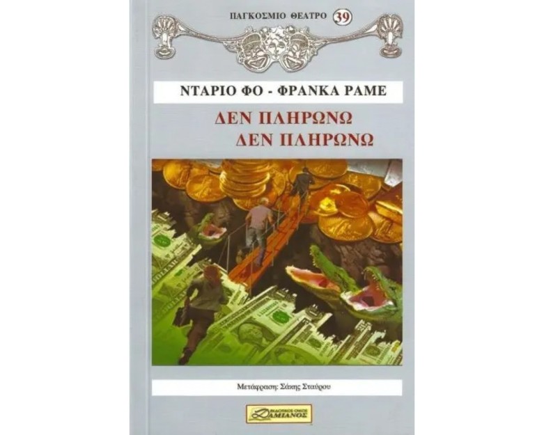 ΔΕΝ ΠΛΗΡΩΝΩ ΔΕΝ ΠΛΗΡΩΝΩ