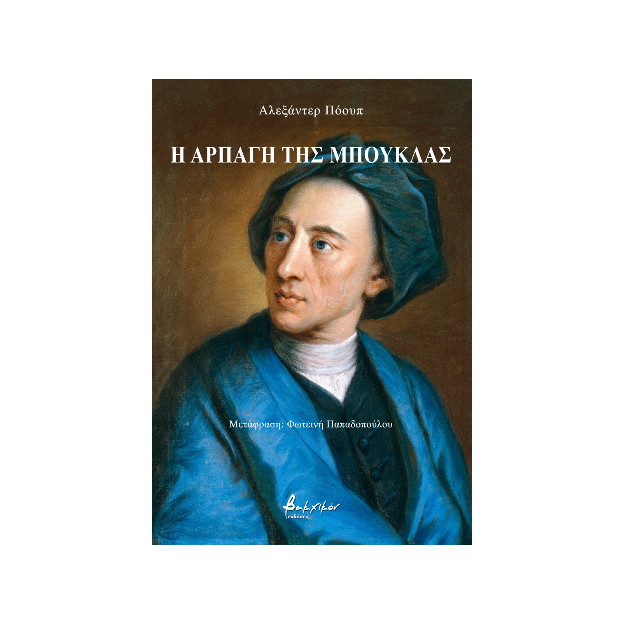 Η ΑΡΠΑΓΗ ΤΗΣ ΜΠΟΥΚΛΑΣ