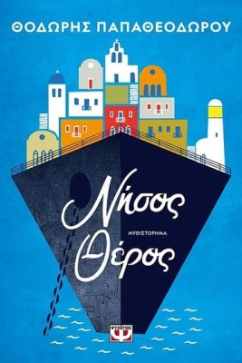 ΝΗΣΟΣ ΘΕΡΟΣ