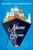 ΝΗΣΟΣ ΘΕΡΟΣ