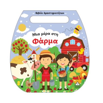 ΒΙΒΛΙΟ ΔΡΑΣΤΗΡΙΟΤΗΤΩΝ (ΤΣΑΝΤΑΚΙ): ΜΙΑ ΜΕΡΑ ΣΤΗ ΦΑΡΜΑ