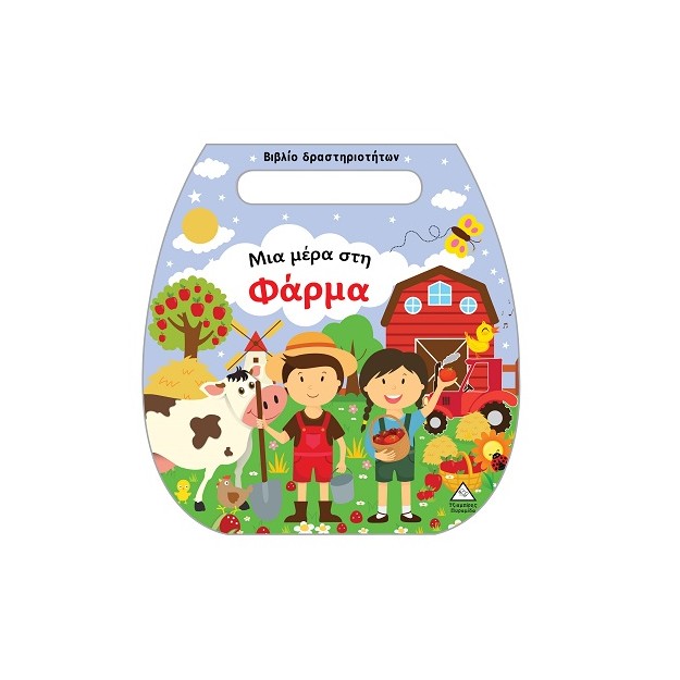 ΒΙΒΛΙΟ ΔΡΑΣΤΗΡΙΟΤΗΤΩΝ (ΤΣΑΝΤΑΚΙ): ΜΙΑ ΜΕΡΑ ΣΤΗ ΦΑΡΜΑ