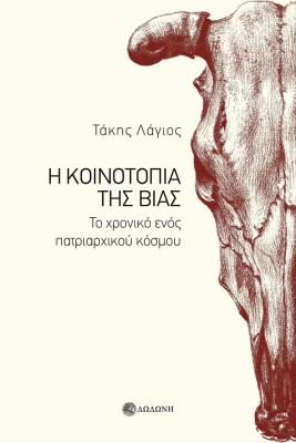 Η ΚΟΙΝΟΤΟΠΙΑ ΤΗΣ ΒΙΑΣ : ΤΟ ΧΡΟΝΙΚΟ ΕΝΟΣ ΠΑΤΡΙΑΡΧΙΚΟΥ ΚΟΣΜΟΥ