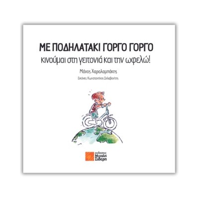 ΜΕ ΠΟΔΗΛΑΤΑΚΙ ΓΟΡΓΟ ΓΟΡΓΟ ΚΙΝΟΥΜΑΙ ΣΤΗ ΓΕΙΤΟΝΙΑ ΚΑΙ ΤΗΝ ΩΦΕΛΩ!