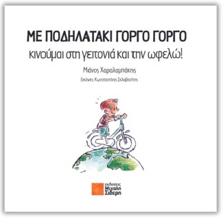ΜΕ ΠΟΔΗΛΑΤΑΚΙ ΓΟΡΓΟ ΓΟΡΓΟ ΚΙΝΟΥΜΑΙ ΣΤΗ ΓΕΙΤΟΝΙΑ ΚΑΙ ΤΗΝ ΩΦΕΛΩ!