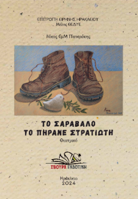 ΤΟ ΣΑΡΑΒΑΛΟ ΤΟ ΠΗΡΑΝΕ ΣΤΡΑΤΙΩΤΗ