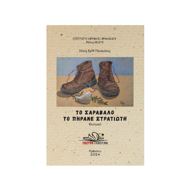 ΤΟ ΣΑΡΑΒΑΛΟ ΤΟ ΠΗΡΑΝΕ ΣΤΡΑΤΙΩΤΗ