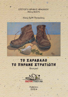 ΤΟ ΣΑΡΑΒΑΛΟ ΤΟ ΠΗΡΑΝΕ ΣΤΡΑΤΙΩΤΗ