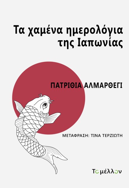 ΤΑ ΧΑΜΕΝΑ ΗΜΕΡΟΛΟΓΙΑ ΤΗΣ ΙΑΠΩΝΙΑΣ