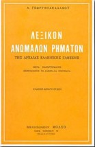 ΛΕΞΙΚΟ ΑΝΩΜΑΛΩΝ ΡΗΜΑΤΩΝ ΤΗΣ ΑΡΧΑΙΑΣ ΕΛΛΗΝΙΚΗΣ ΓΛΩΣΣΑΣ
