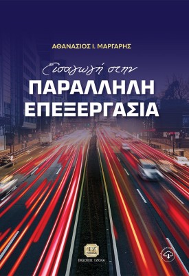 ΕΙΣΑΓΩΓΗ ΣΤΗΝ ΠΑΡΑΛΛΗΛΗ ΕΠΕΞΕΡΓΑΣΙΑ