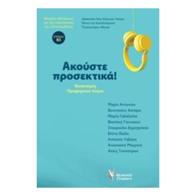 ΑΚΟΥΣΤΕ ΠΡΟΣΕΚΤΙΚΑ. (ΒΙΒΛΙΟ ΚΑΙ CD).ΚΑΤΑΝΟΗΣΗ ΠΡΟΦΟΡΙΚΟΥ ΛΟΓΟΥ. ΘΕΜΑΤΑ ΕΞΕΤΑΣΕΩΝ ΓΙΑ ΤΗΝ ΠΙΣΤΟΠΟΙΗΣΗ