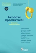 ΑΚΟΥΣΤΕ ΠΡΟΣΕΚΤΙΚΑ. (ΒΙΒΛΙΟ ΚΑΙ CD).ΚΑΤΑΝΟΗΣΗ ΠΡΟΦΟΡΙΚΟΥ ΛΟΓΟΥ. ΘΕΜΑΤΑ ΕΞΕΤΑΣΕΩΝ ΓΙΑ ΤΗΝ ΠΙΣΤΟΠΟΙΗΣΗ