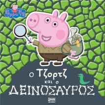 ΠΕΠΠΑ ΤΟ ΓΟΥΡΟΥΝΑΚΙ Ο ΤΖΟΡΤΖ ΚΑΙ Ο ΔΕΙΝΟΣΑΥΡΟΣ