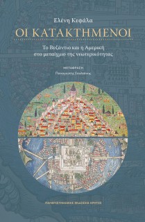 ΟΙ ΚΑΤΑΚΤΗΜΕΝΟΙ ΤΟ ΒΥΖΑΝΤΙΟ ΚΑΙ Η ΑΜΕΡΙΚΗ ΣΤΟ ΜΕΤΑΙΧΜΙΟ ΤΗΣ ΝΕΩΤΕΡΙΚΟΤΗΤΑΣ