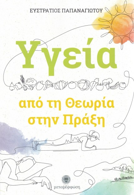 ΥΓΕΙΑ: ΑΠΟ ΤΗ ΘΕΩΡΙΑ ΣΤΗΝ ΠΡΑΞΗ