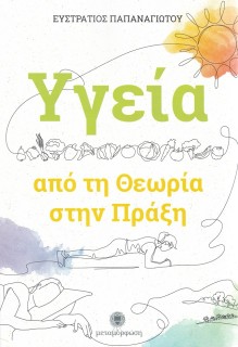 ΥΓΕΙΑ: ΑΠΟ ΤΗ ΘΕΩΡΙΑ ΣΤΗΝ ΠΡΑΞΗ