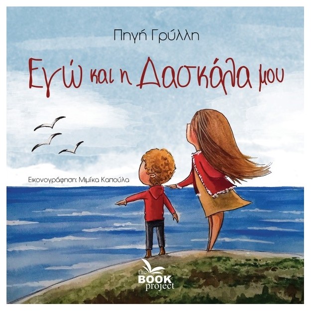 ΕΓΩ ΚΑΙ Η ΔΑΣΚΑΛΑ ΜΟΥ