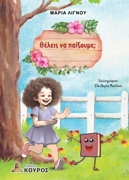 ΘΕΛΕΙΣ ΝΑ ΠΑΙΞΟΥΜΕ;