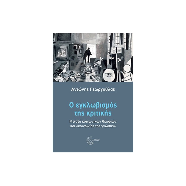 Ο ΕΓΚΛΩΒΙΣΜΟΣ ΤΗΣ ΚΡΙΤΙΚΗΣ ΜΕΤΑΞΥ ΚΟΙΝΩΝΙΚΩΝ ΘΕΩΡΙΩΝ ΚΑΙ  ΚΟΙΝΩΝΙΑΣ ΤΗΣ ΓΝΩΣΗΣ
