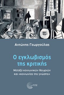 Ο ΕΓΚΛΩΒΙΣΜΟΣ ΤΗΣ ΚΡΙΤΙΚΗΣ ΜΕΤΑΞΥ ΚΟΙΝΩΝΙΚΩΝ ΘΕΩΡΙΩΝ ΚΑΙ  ΚΟΙΝΩΝΙΑΣ ΤΗΣ ΓΝΩΣΗΣ