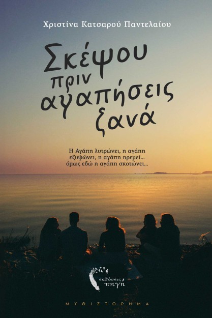 ΣΚΕΨΟΥ ΠΡΙΝ ΑΓΑΠΗΣΕΙΣ ΞΑΝΑ Η ΑΓΑΠΗ ΛΥΤΡΩΝΕΙ, Η ΑΓΑΠΗ ΕΞΥΨΩΝΕΙ, Η ΑΓΑΠΗ ΗΡΕΜΕΙ… ΟΜΩΣ ΕΔΩ Η ΑΓΑΠΗ ΣΚΟΤΩΝΕΙ…