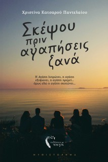 ΣΚΕΨΟΥ ΠΡΙΝ ΑΓΑΠΗΣΕΙΣ ΞΑΝΑ Η ΑΓΑΠΗ ΛΥΤΡΩΝΕΙ, Η ΑΓΑΠΗ ΕΞΥΨΩΝΕΙ, Η ΑΓΑΠΗ ΗΡΕΜΕΙ… ΟΜΩΣ ΕΔΩ Η ΑΓΑΠΗ ΣΚΟΤΩΝΕΙ…