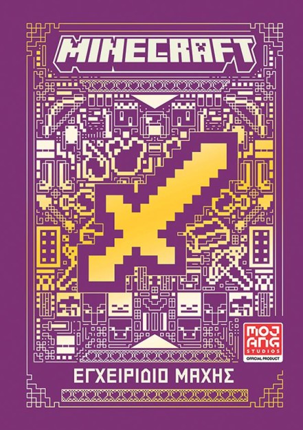 MINECRAFT: ΕΓΧΕΙΡΙΔΙΟ ΜΑΧΗΣ