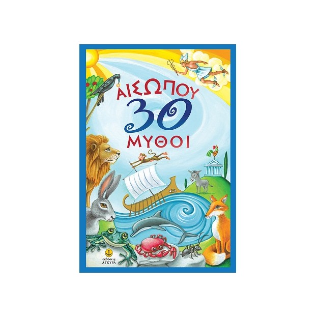 ΑΙΣΩΠΟΥ 30 ΜΥΘΟΙ
