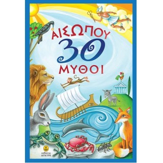 ΑΙΣΩΠΟΥ 30 ΜΥΘΟΙ
