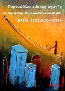 ΠΟΡΤΟΦΟΛΙΟ ΕΙΔΙΚΗΣ ΑΓΩΓΗΣ ΚΑΙ ΠΑΡΕΜΒΑΣΕΙΣ ΣΤΗΝ ΤΡΙΤΟΒΑΘΜΙΑ ΕΚΠΑΙΔΕΥΣΗ