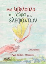 ΜΙΑ ΛΙΒΕΛΟΥΛΑ ΣΤΗ ΧΩΡΑ ΤΩΝ ΕΛΕΦΑΝΤΩΝ