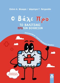 Ο ΒΑΛΙ ΠΡΟ: ΤΟ ΒΑΛΙΤΣΑΚΙ ΠΡΩΤΩΝ ΒΟΗΘΕΙΩΝ