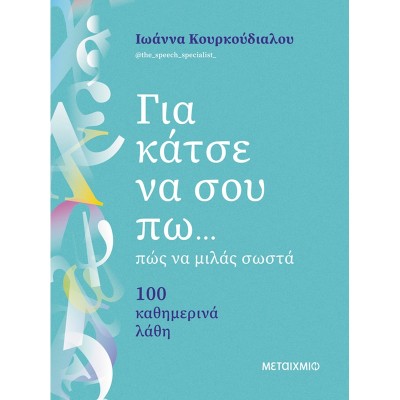 ΓΙΑ ΚΑΤΣΕ ΝΑ ΣΟΥ ΠΩ... ΠΩΣ ΝΑ ΜΙΛΑΣ ΣΩΣΤΑ -100 ΚΑΘΗΜΕΡΙΝΑ ΛΑΘΗ