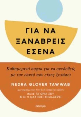 ΓΙΑ ΝΑ ΞΑΝΑΒΡΕΙΣ ΕΣΕΝΑ