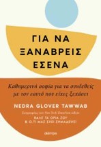 ΓΙΑ ΝΑ ΞΑΝΑΒΡΕΙΣ ΕΣΕΝΑ