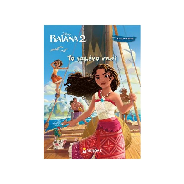 ΧΡΩΜΟΠΙΝΕΛΙΕΣ: ΒΑΪΑΝΑ 2-ΤΟ ΧΑΜΕΝΟ ΝΗΣΙ