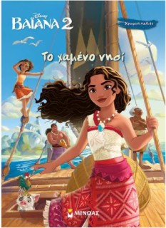 ΧΡΩΜΟΠΙΝΕΛΙΕΣ: ΒΑΪΑΝΑ 2-ΤΟ ΧΑΜΕΝΟ ΝΗΣΙ