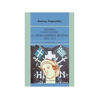 ΙΣΤΟΡΙΑ (ΚΩΜΙΚΟΤΡΑΓΙΚΗ) ΤΟΥ ΝΕΟΕΛΛΗΝΙΚΟΥ ΚΡΑΤΟΥΣ 1830-1974 2Η ΕΚΔΟΣΗ