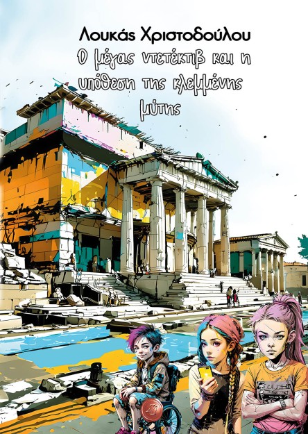 Ο ΜΕΓΑΣ ΝΤΕΤΕΚΤΙΒ ΚΑΙ Η ΥΠΟΘΕΣΗ ΤΗΣ ΚΛΕΜΜΕΝΗΣ ΜΥΤΗΣ