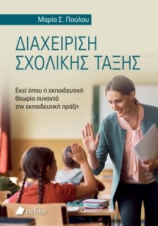 ΔΙΑΧΕΙΡΙΣΗ ΣΧΟΛΙΚΗΣ ΤΑΞΗΣ
