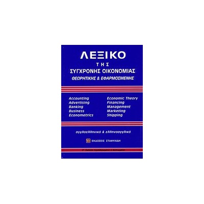 ΑΓΓΛΟΕΛΛΗΝΙΚΟ - ΕΛΛΗΝΟΑΓΓΛΙΚΟ ΛΕΞΙΚΟ ΣΥΓΧΡΟΝΗΣ ΟΙΚΟΝΟΜΙΑΣ (+ CD) ΘΕΩΡΗΤΙΚΗΣ   ΕΦΑΡΜΟΣΜΕΝΗΣ 2Η ΕΚΔΟΣΗ