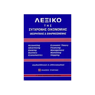 ΑΓΓΛΟΕΛΛΗΝΙΚΟ - ΕΛΛΗΝΟΑΓΓΛΙΚΟ ΛΕΞΙΚΟ ΣΥΓΧΡΟΝΗΣ ΟΙΚΟΝΟΜΙΑΣ (+ CD) ΘΕΩΡΗΤΙΚΗΣ   ΕΦΑΡΜΟΣΜΕΝΗΣ 2Η ΕΚΔΟΣΗ