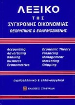 ΑΓΓΛΟΕΛΛΗΝΙΚΟ - ΕΛΛΗΝΟΑΓΓΛΙΚΟ ΛΕΞΙΚΟ ΣΥΓΧΡΟΝΗΣ ΟΙΚΟΝΟΜΙΑΣ (+ CD) ΘΕΩΡΗΤΙΚΗΣ ΕΦΑΡΜΟΣΜΕΝΗΣ 2Η ΕΚΔΟΣΗ