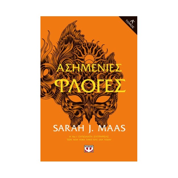 ΑΣΗΜΕΝΙΕΣ ΦΛΟΓΕΣ Τ. 1