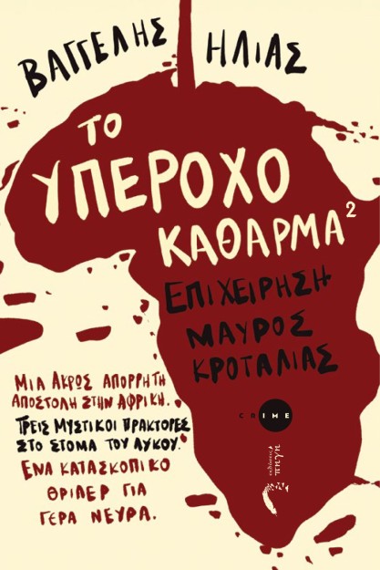 ΤΟ ΥΠΕΡΟΧΟ ΚΑΘΑΡΜΑ 2 ΕΠΙΧΕΙΡΗΣΗ ΜΑΥΡΟΣ ΚΡΟΤΑΛΙΑΣ